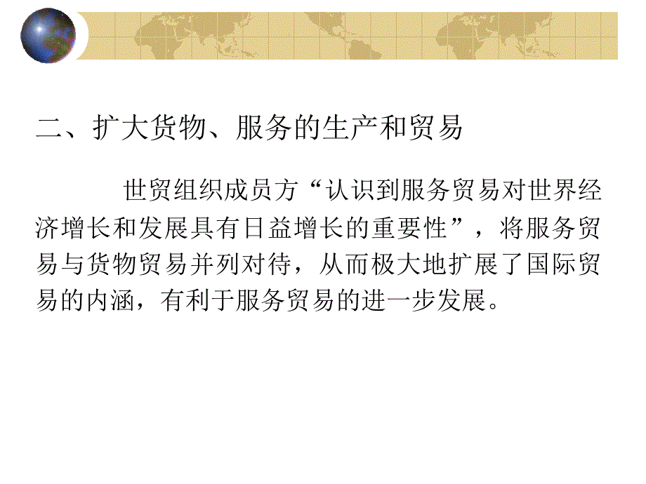 3世界贸易组织概论 薛荣久 课件.ppt_第4页