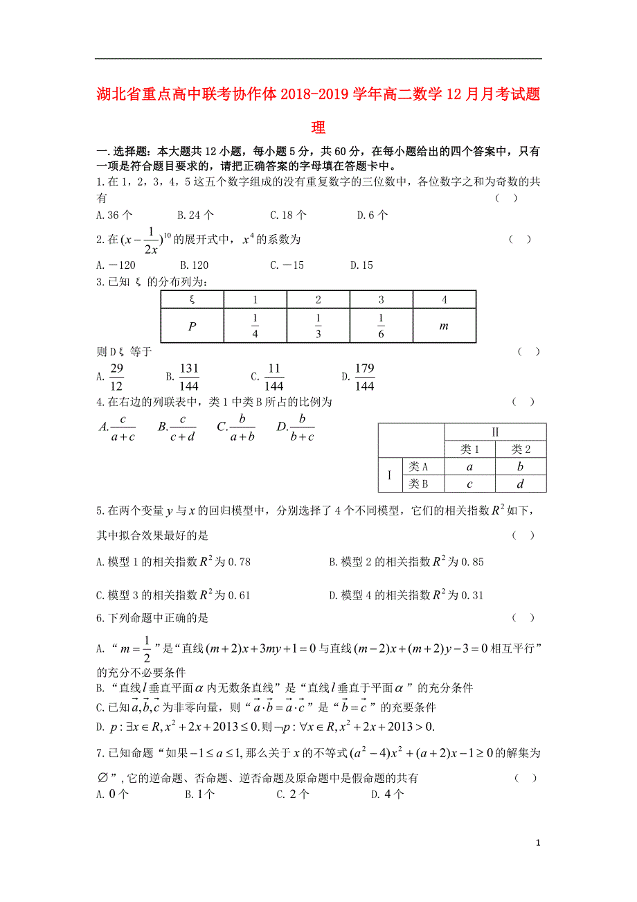 湖北重点高中联考协作体高二数学月考理 .doc_第1页