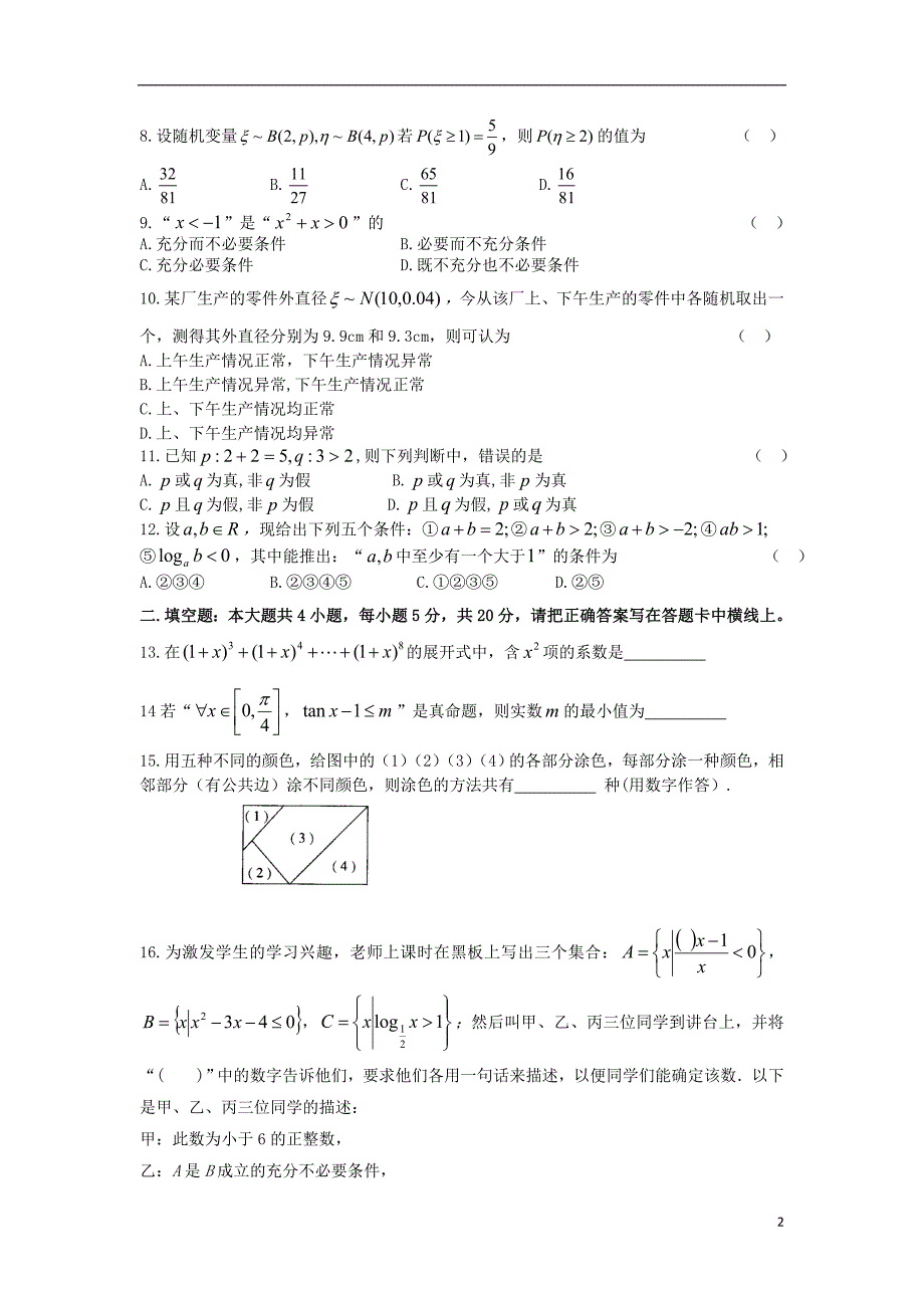 湖北重点高中联考协作体高二数学月考理 .doc_第2页