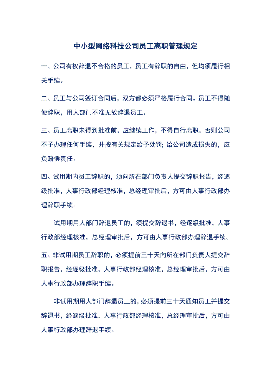 中小型网络科技公司员工离职管理规定_第1页