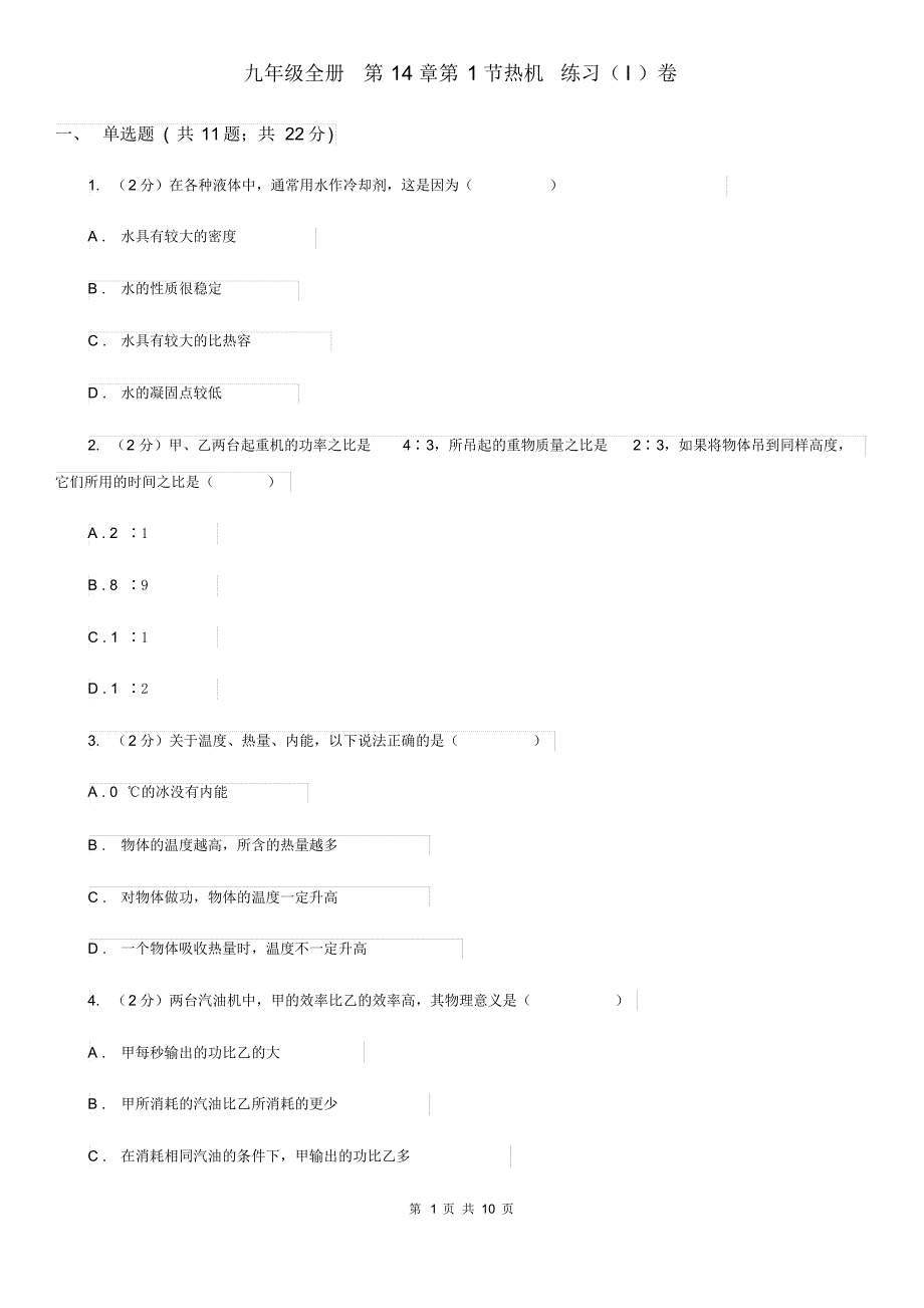 九年级全册第14章第1节热机练习(I)卷.pdf_第1页
