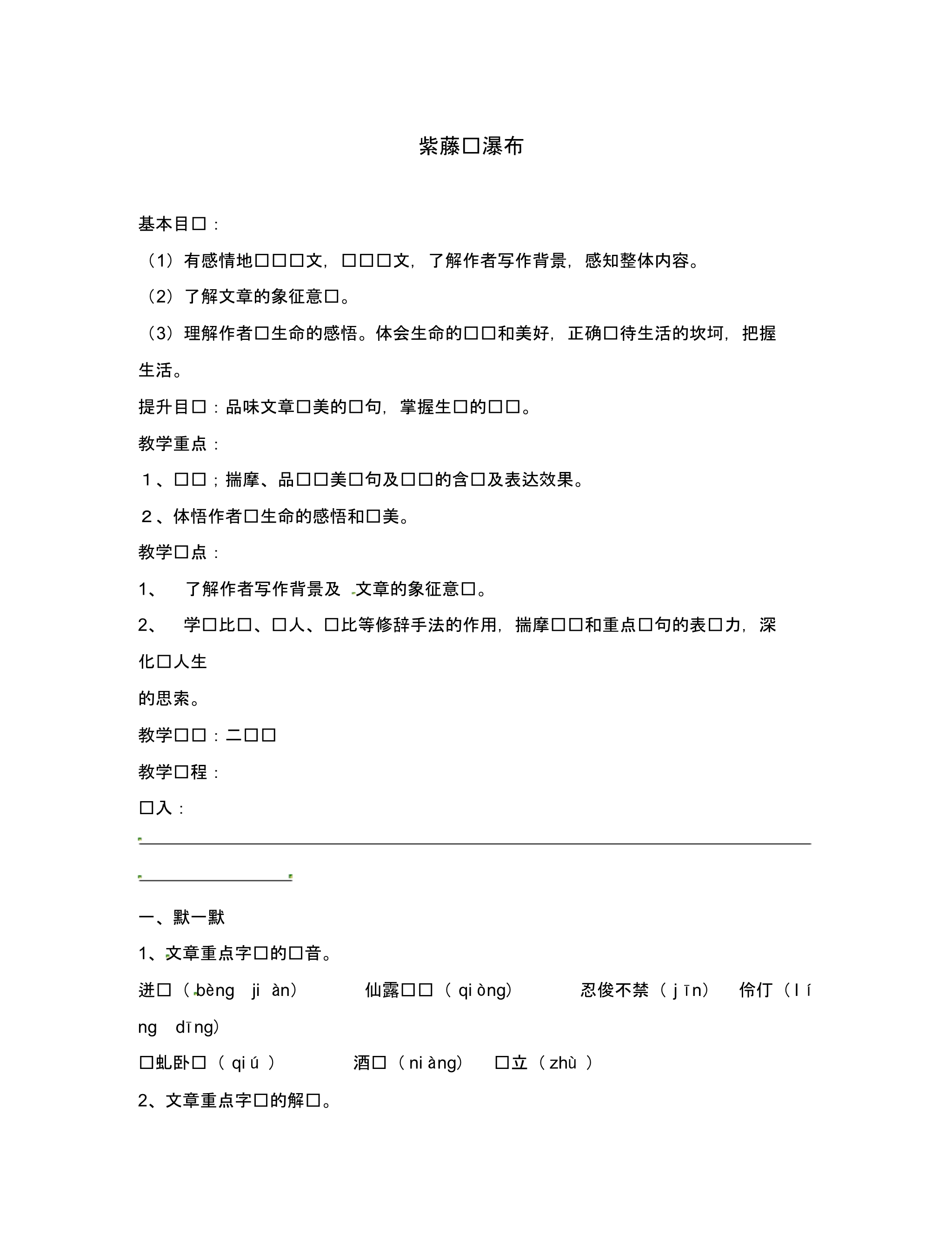 江苏省句容市八年级语文下册第一单元5紫藤萝瀑布教学案(无答案)(新版)苏教版.pdf_第1页