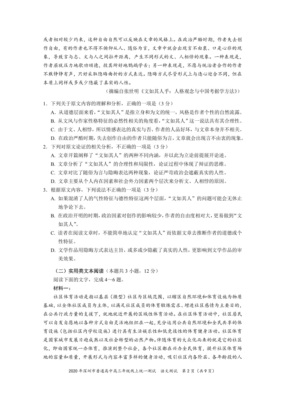 2020年深圳市普通高中高三年级线上统一测试-语文试题_第2页