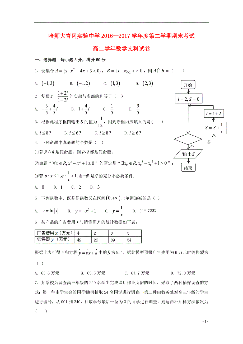 黑龙江哈尔滨师范大学青冈实验中学校高二数学期末考试文.doc_第1页