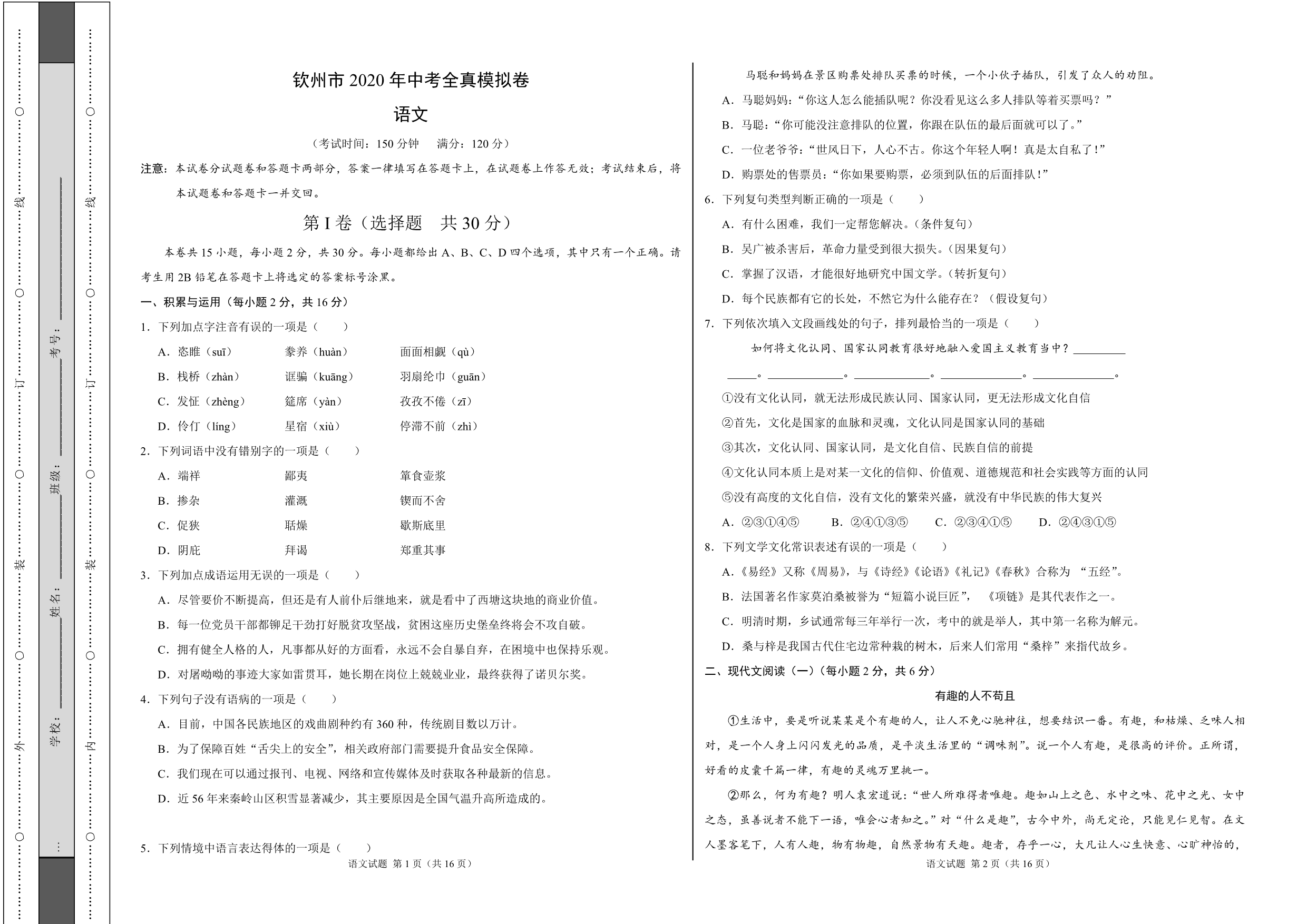 钦州市2020年中考全真模拟卷 语文试题（附答案+全解全析）_第1页