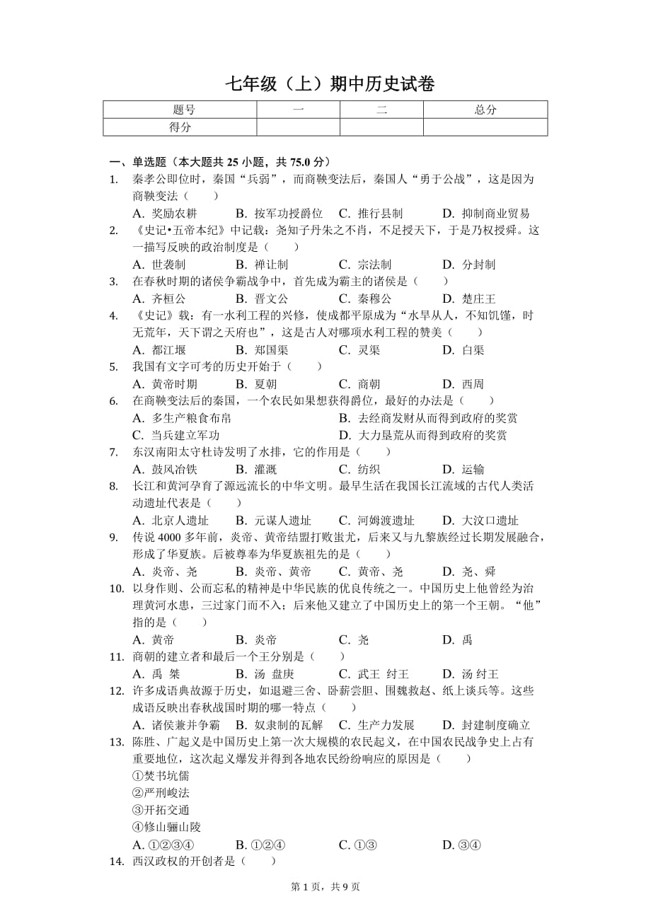2020年广东省云浮市七年级（上）期中历史试卷_第1页