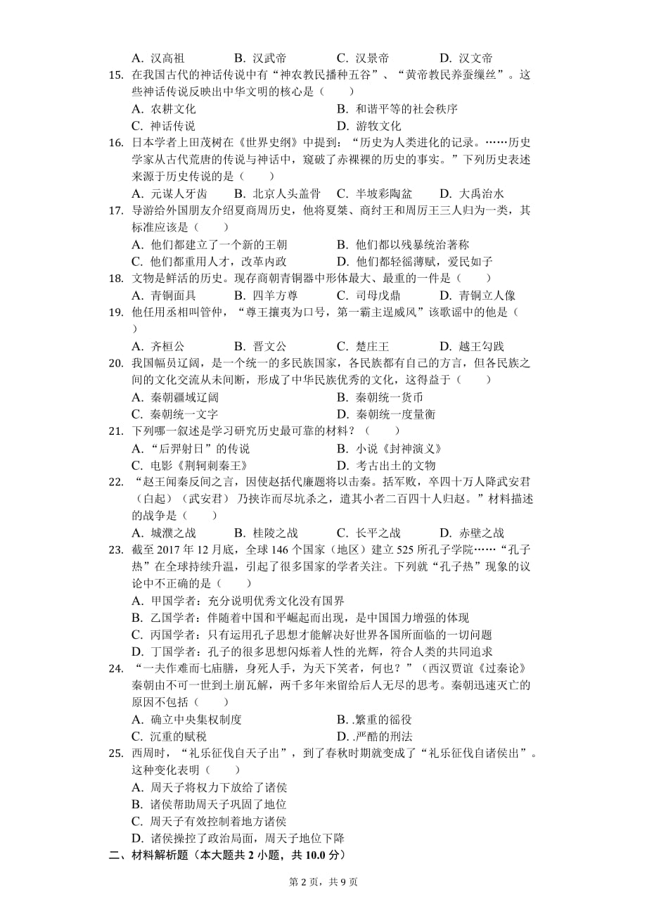 2020年广东省云浮市七年级（上）期中历史试卷_第2页