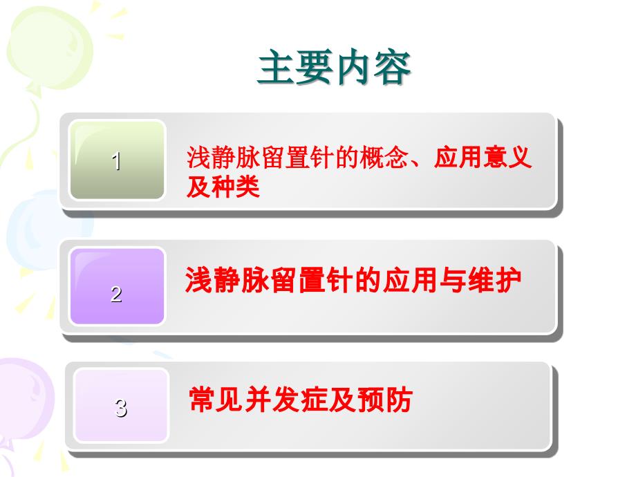 浅静脉留置针应用及维护教案资料_第2页