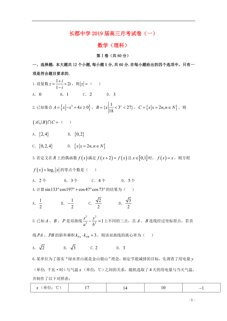 湖南高三数学第一次月考开学考试理.doc_第1页