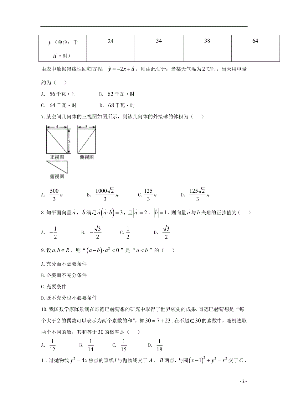 湖南高三数学第一次月考开学考试理.doc_第2页