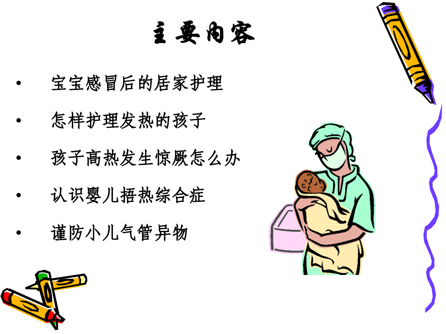 小儿家庭护理常识.ppt_第2页