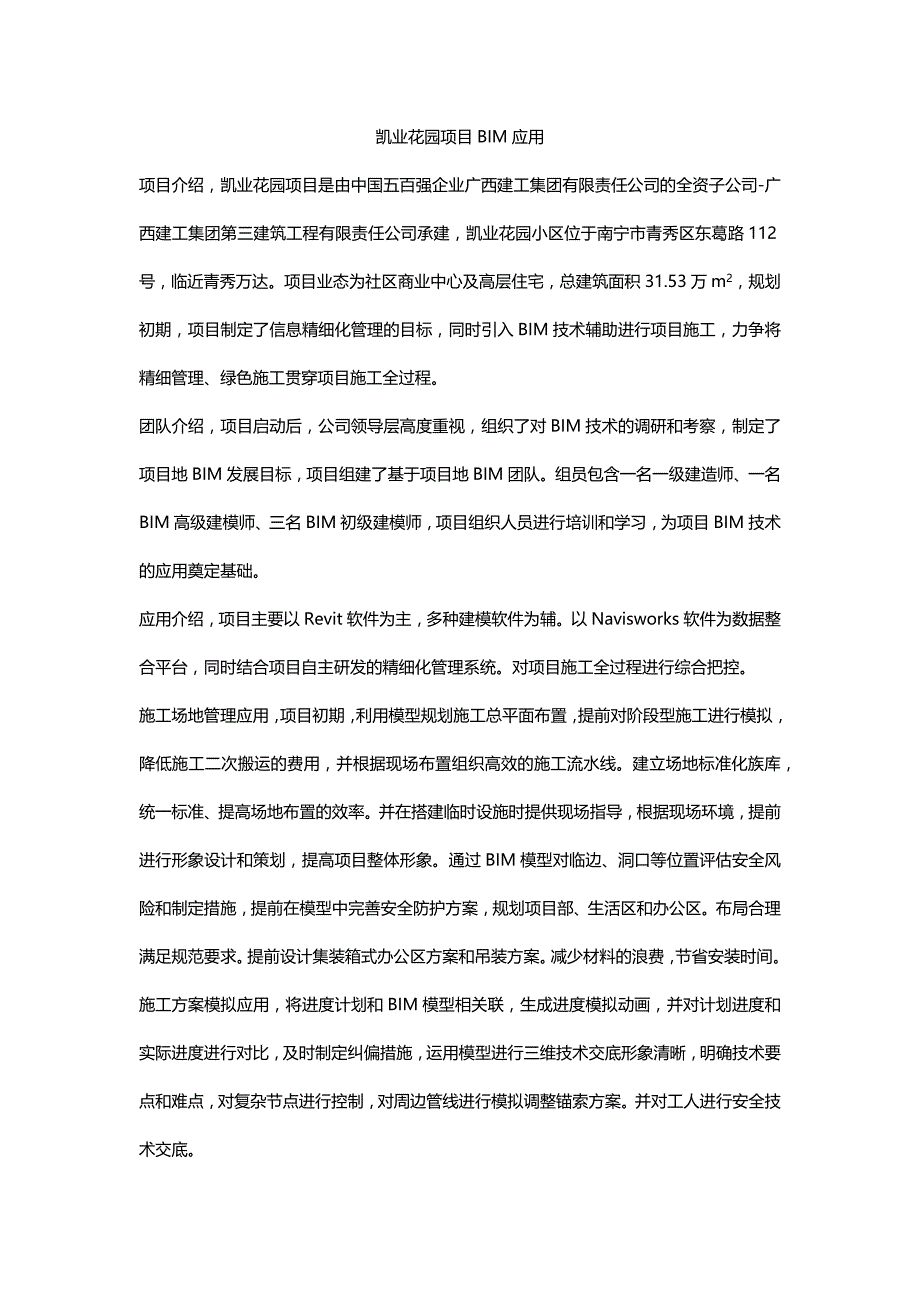 广西建工三建凯业花园项目BIM技术应用汇报_第1页
