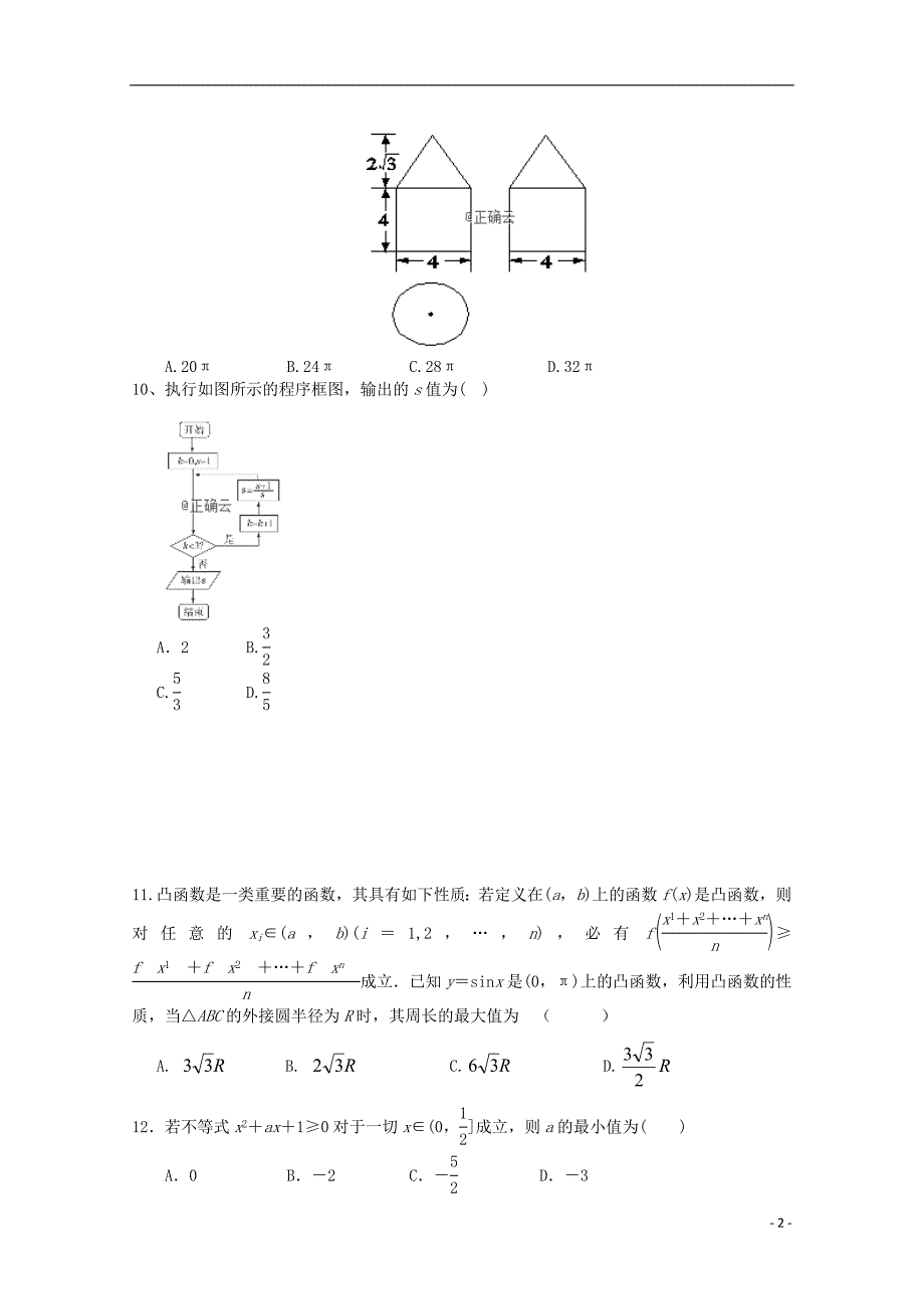 湖南攸三中高三数学上学期第二次月考文.doc_第2页