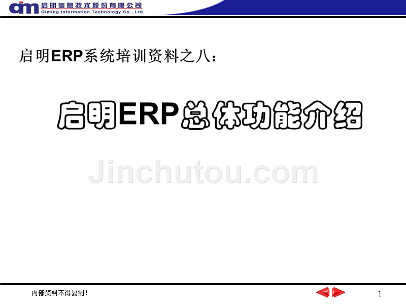 启明ERP功能介绍--总体功能教学内容_第1页