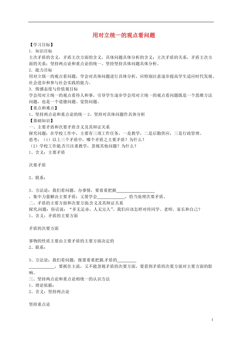 吉林舒兰第一中学高中政治9.2用对立统一的观点看问题导学案新人教必修4.doc_第1页