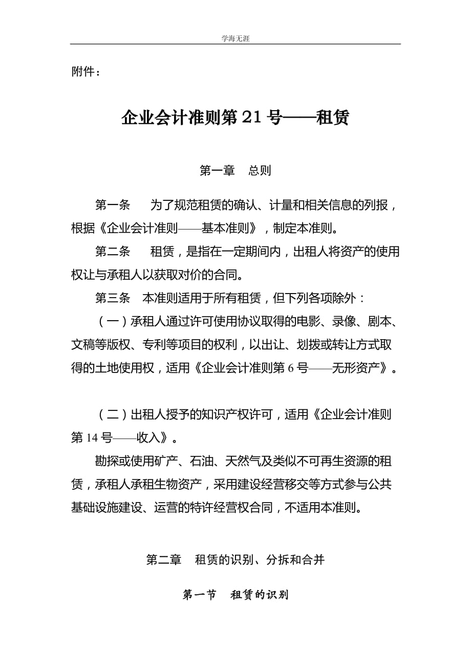 企业会计准则第21号——租赁（修订）（4月5日）_第1页