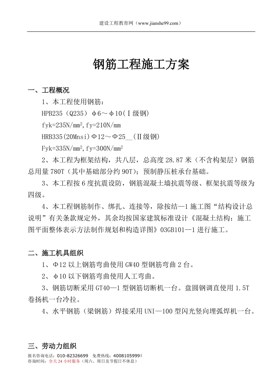 （建筑工程管理）钢筋工程施工方案钢筋工程施工方案_第2页