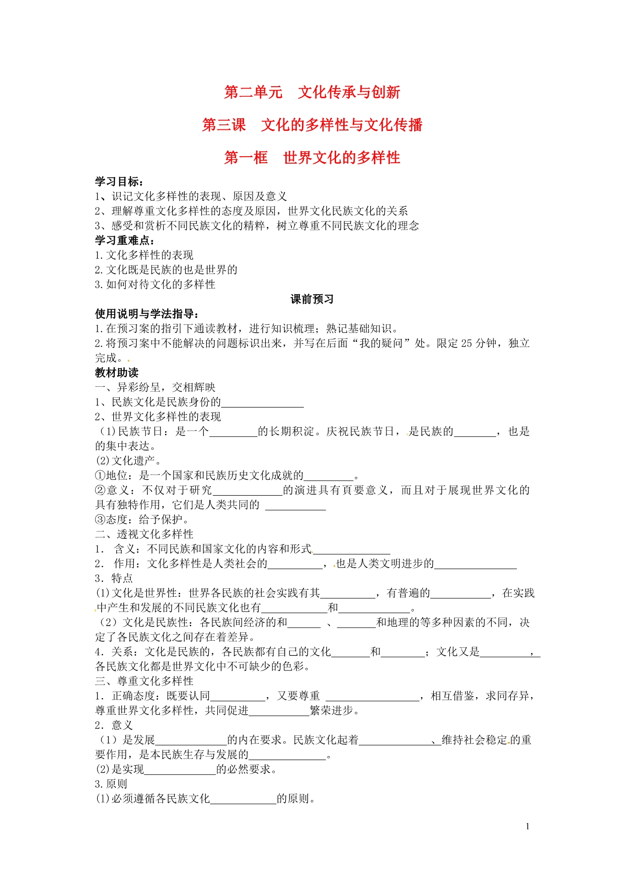 四川岳池第一中学高中政治3.1世界文化的多样性导学案必修32.doc_第1页