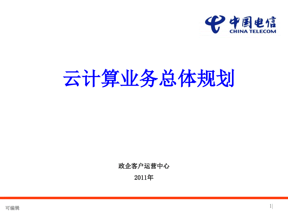 广东省云计算业务总体规划PPT课件.ppt_第1页