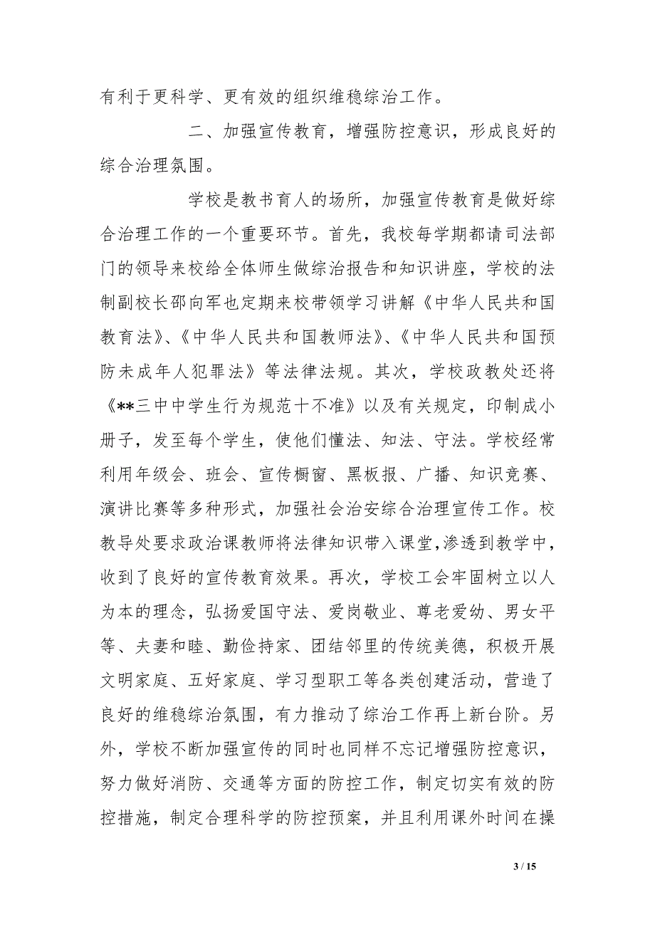 学校社会治安综合治理汇报材料[范本]_第3页