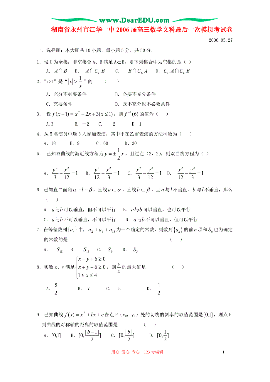 湖南永州江华一中高三数学文科最后一次模拟考人教.doc_第1页