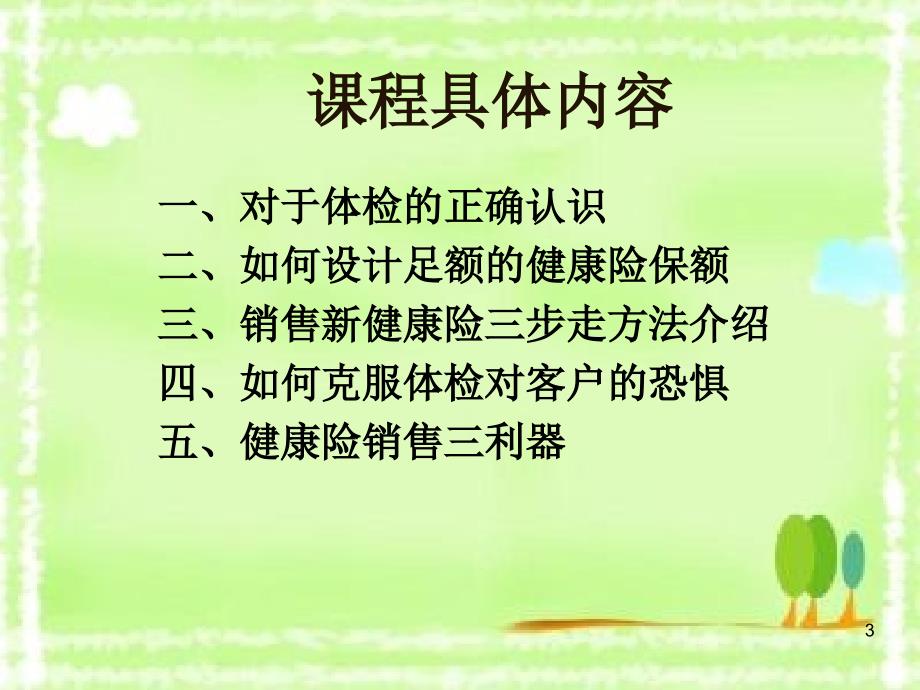 如何销售健康险-销售秘诀PPT课件.ppt_第3页