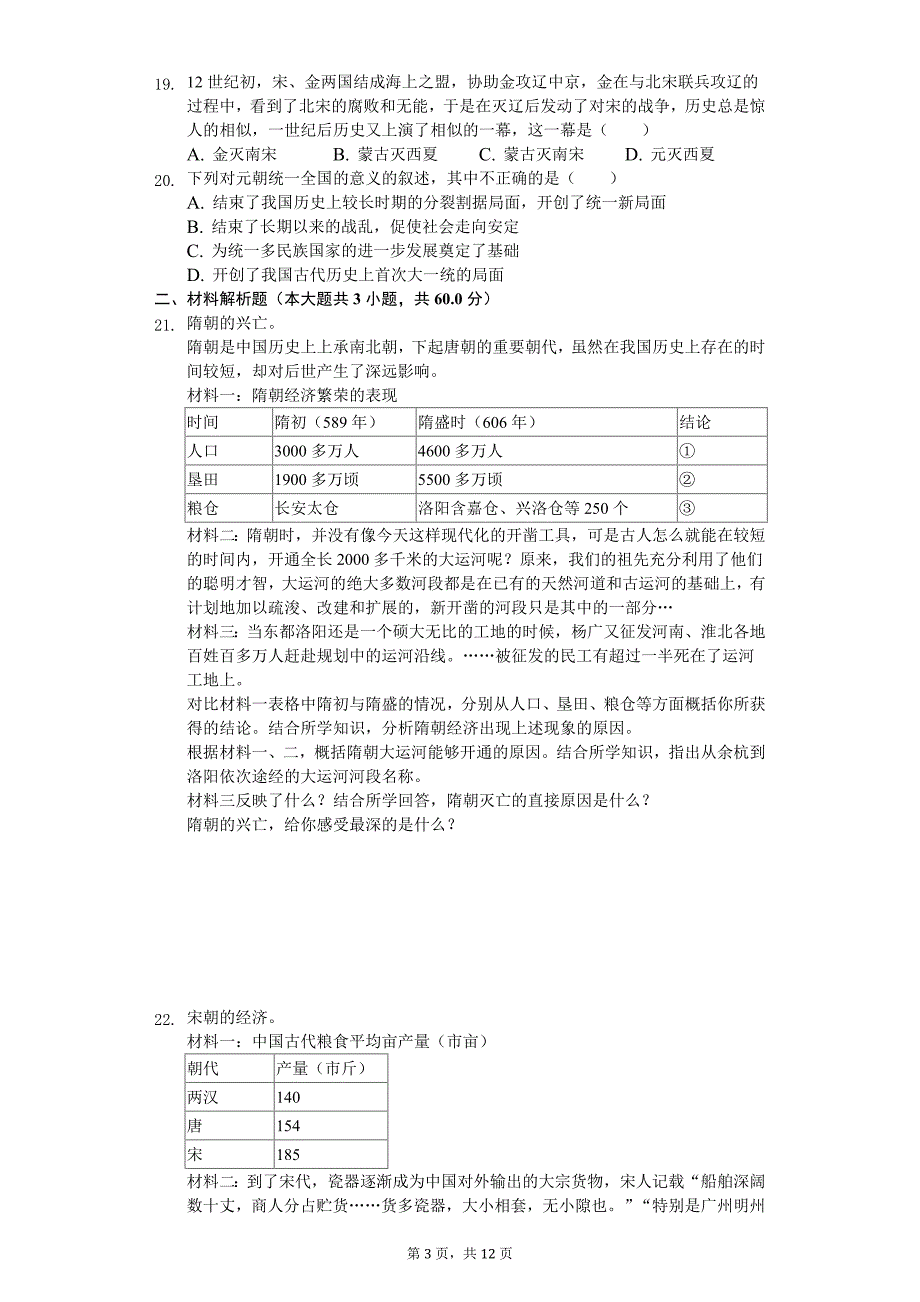 2020年河北省唐山市路北区七年级（下）期中历史试卷_第3页