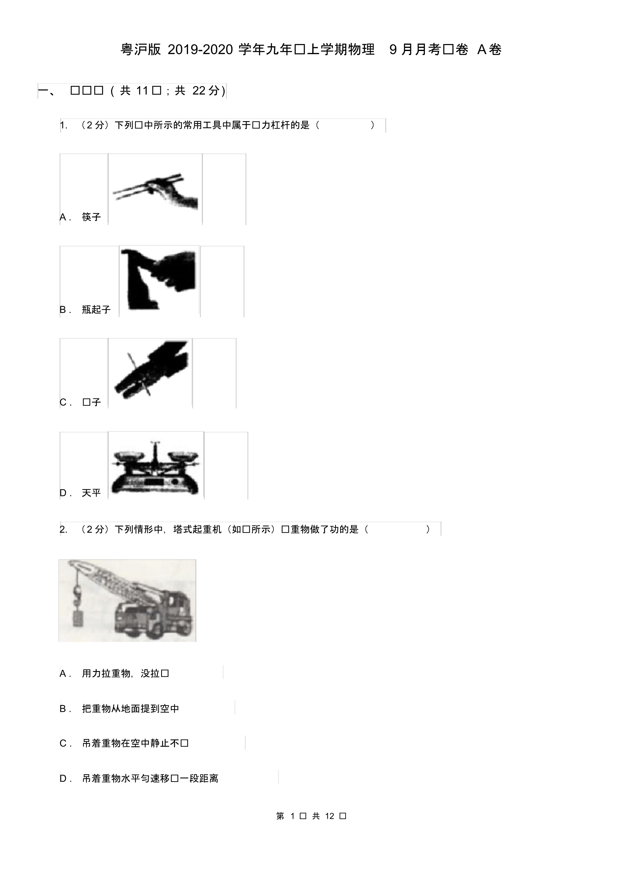 粤沪版2019-2020学年九年级上学期物理9月月考试卷A卷.pdf_第1页