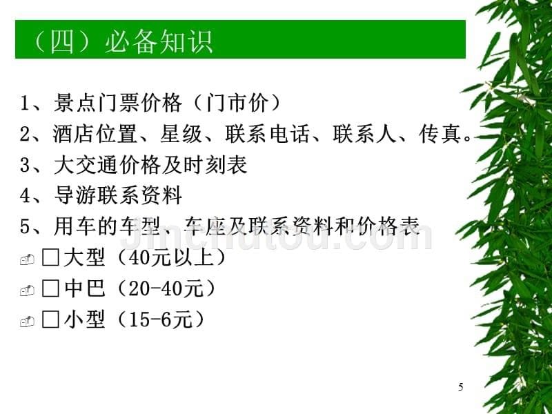 旅行社计调和票务管理PPT课件.ppt_第5页