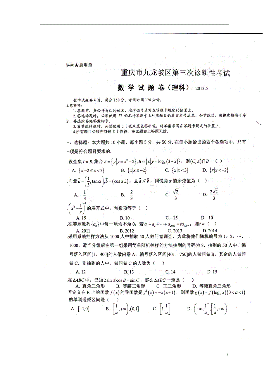 重庆市九龙坡区届高三数学第三次诊断性考试 理（扫描版无答案）新人教A版.doc_第2页