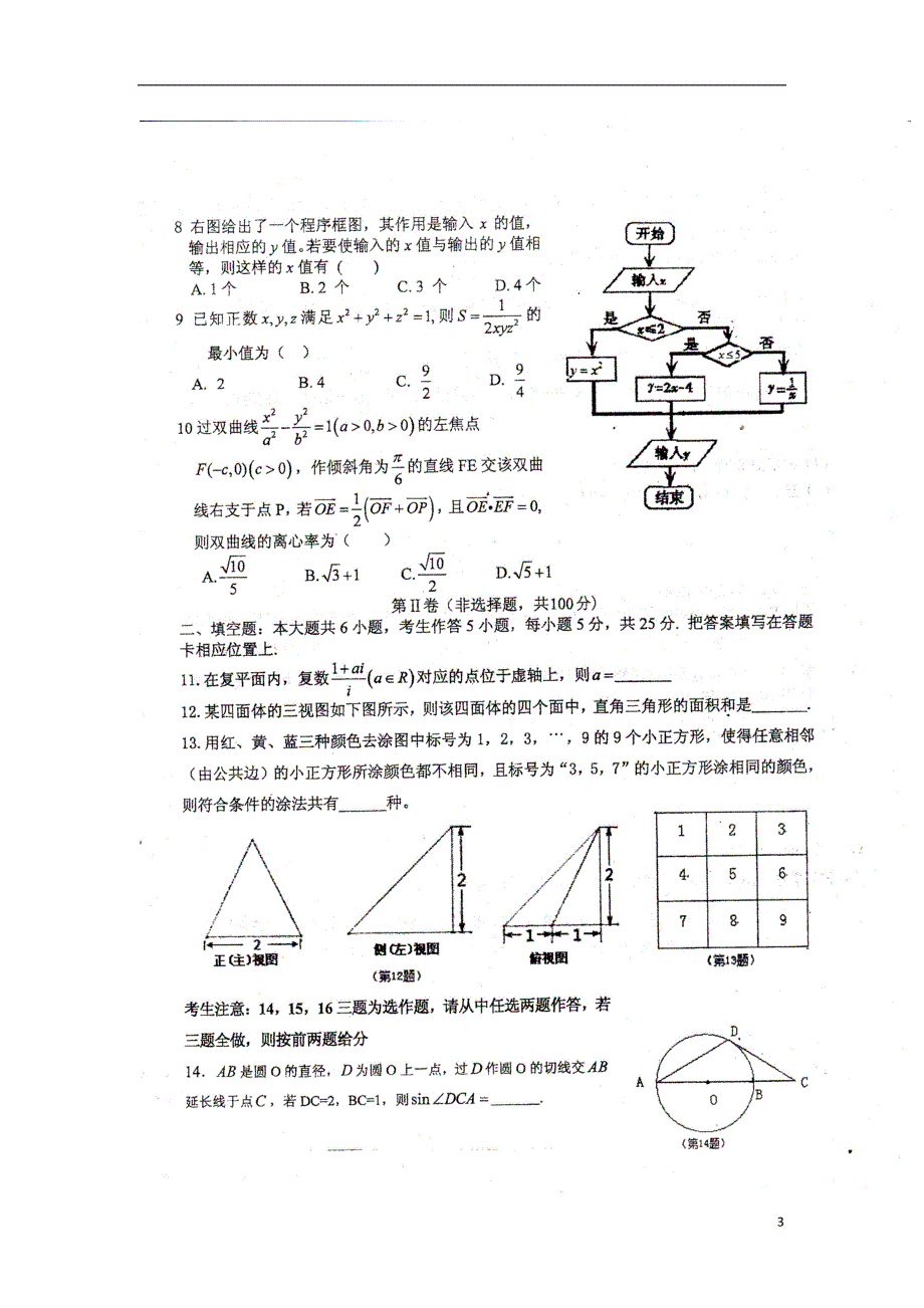 重庆市九龙坡区届高三数学第三次诊断性考试 理（扫描版无答案）新人教A版.doc_第3页