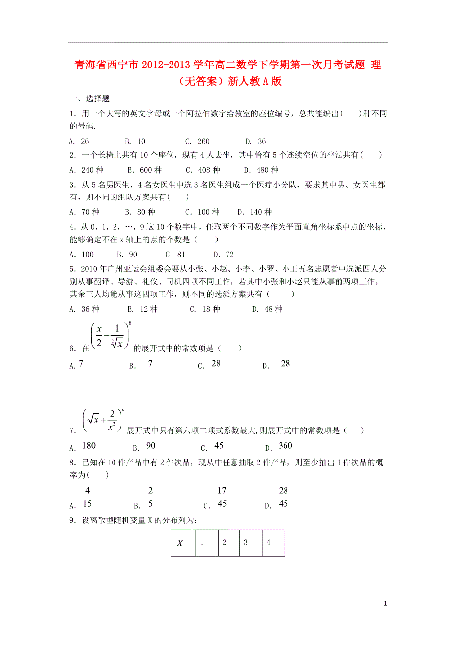 青海西宁高二数学第一次月考理无新人教A.doc_第1页