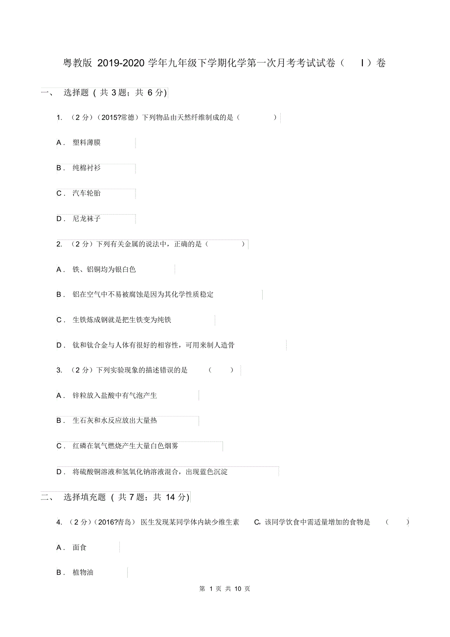 粤教版2019-2020学年九年级下学期化学第一次月考考试试卷(I)卷(20200406122126).pdf_第1页