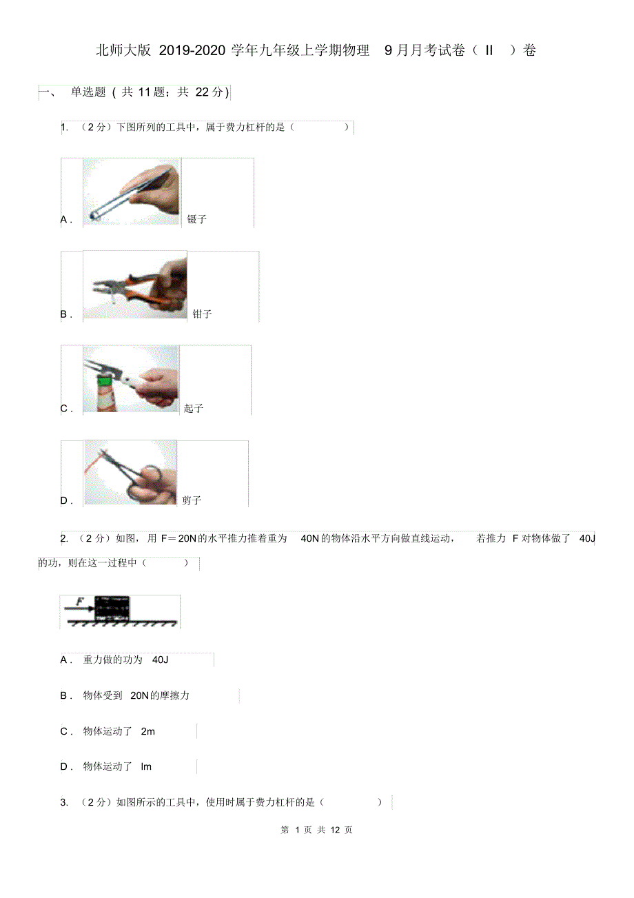 北师大版2019-2020学年九年级上学期物理9月月考试卷(II)卷.pdf_第1页