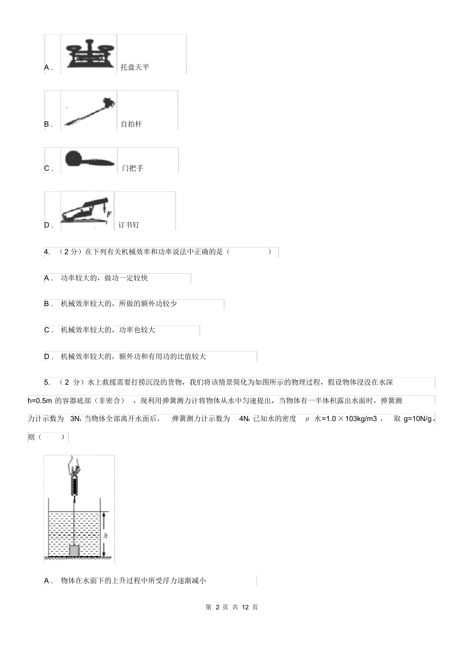 北师大版2019-2020学年九年级上学期物理9月月考试卷(II)卷.pdf_第2页