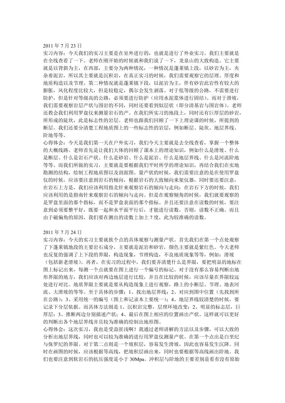 （建筑工程管理）西南交大土木工程大二暑期实习日志_第5页