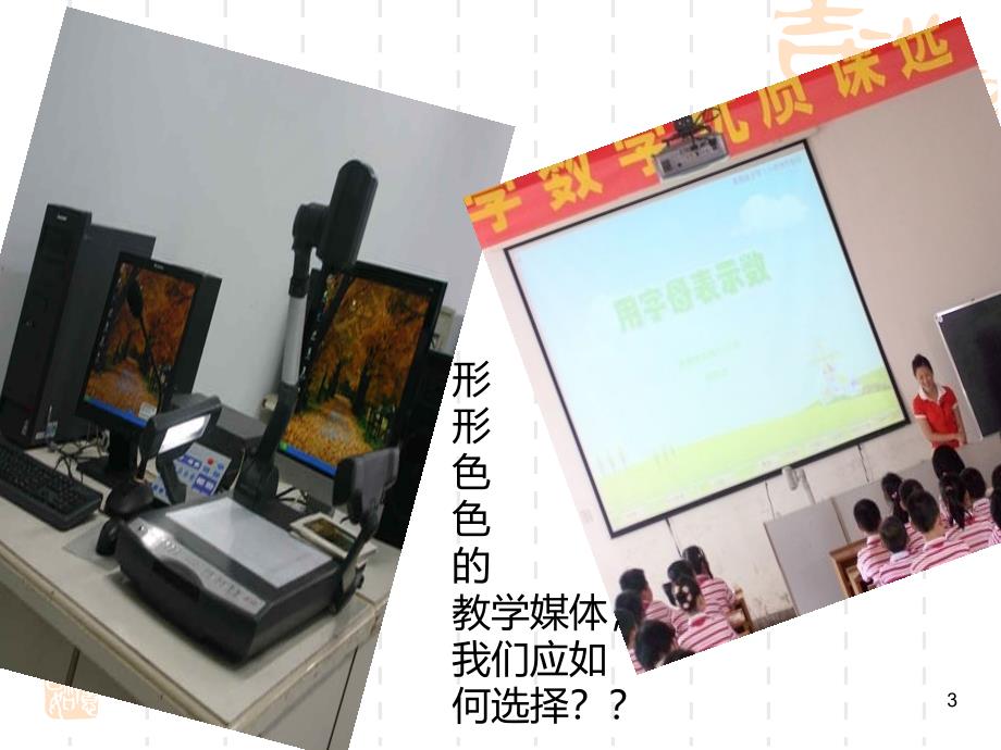 教学媒体的选择PPT课件.ppt_第3页