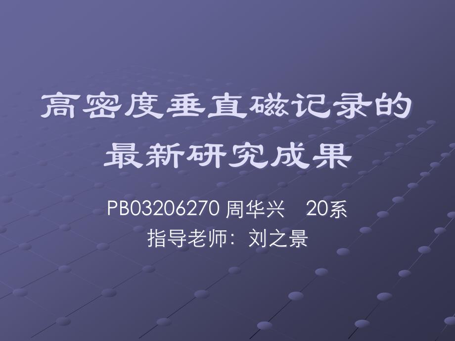 高密度垂直磁记录的最新研究进展USTC（三月）_第1页