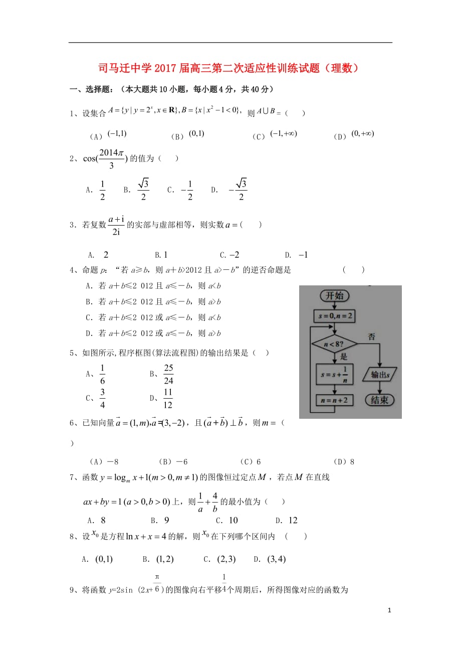 陕西韩城司马迁中学高三数学第二次适应性训练理无答案.doc_第1页