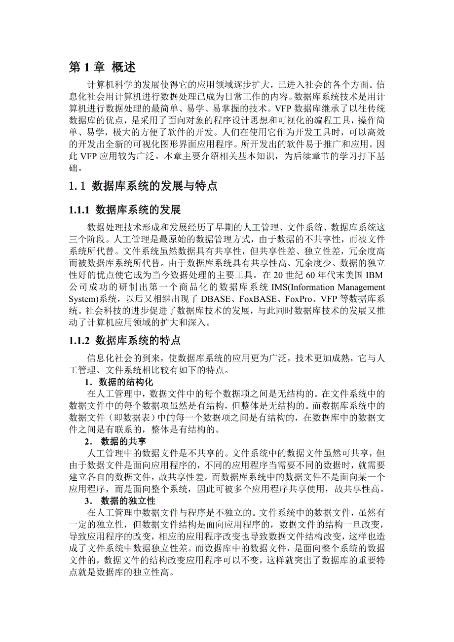 徐红波vfp教材(1-3章).doc_第1页