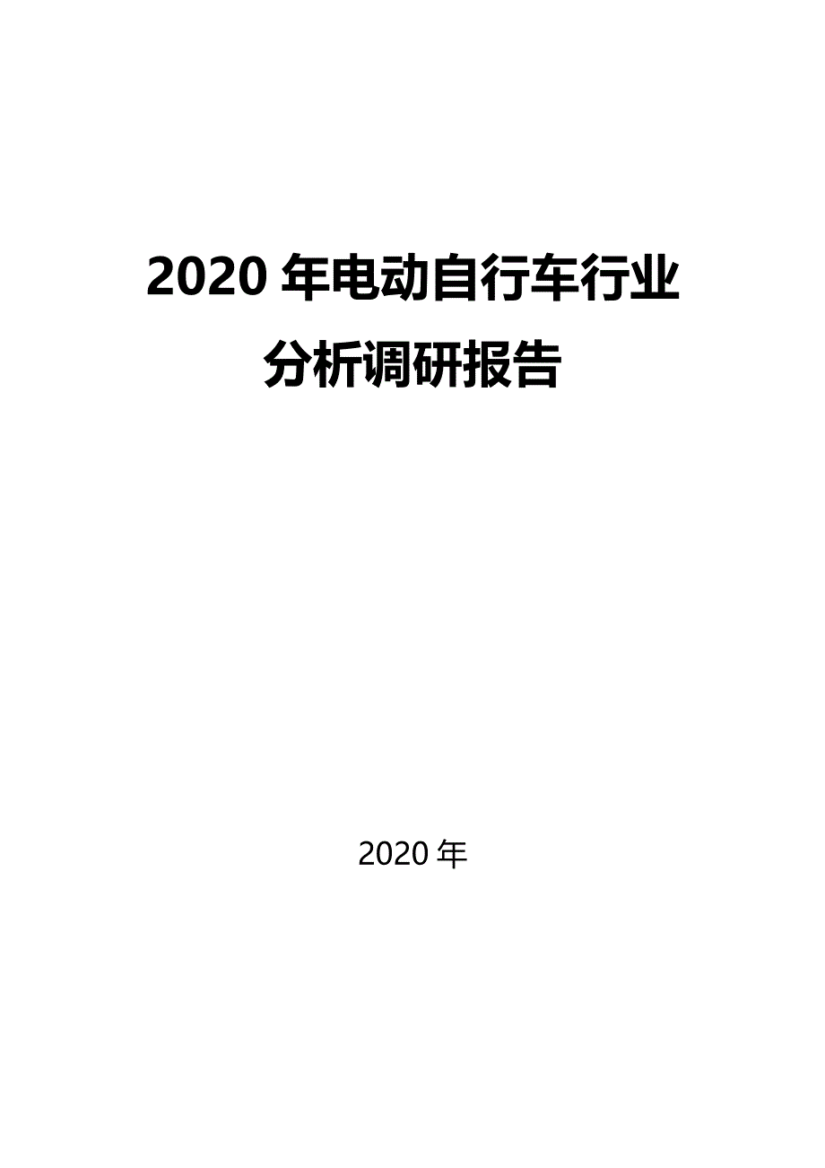 2020电动自行车行业前景分析调研_第1页