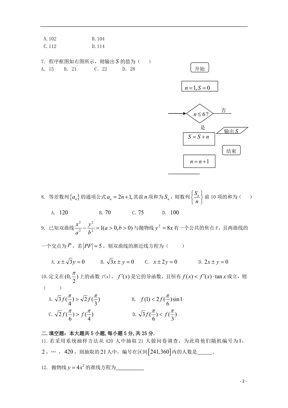 湖南益阳六中高二数学期末考试理不全.doc_第2页