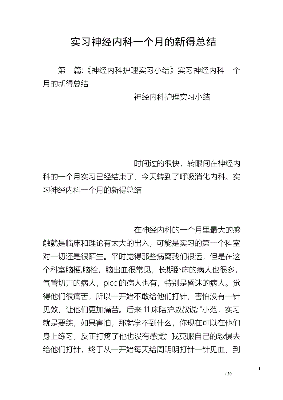 实神经内科一个月的新得总结_第1页