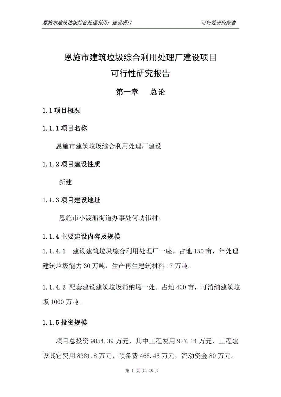 （建筑工程管理）恩施市建筑垃圾综合利用处理厂_第1页