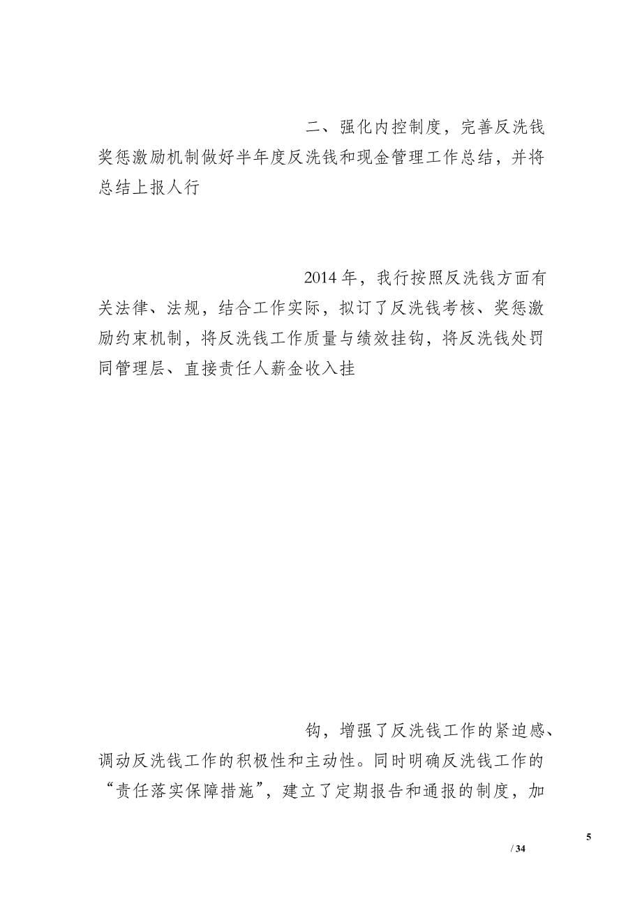 做好半年度反洗钱和现金管理工作总结并将总结上报人行_第5页