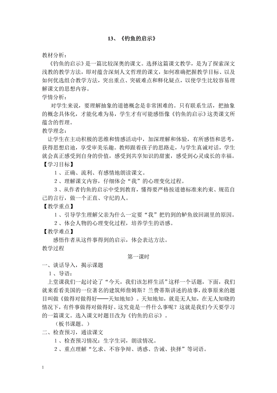 人教版小学语文五年级上册第四单元集体备课教案教学幻灯片_第1页