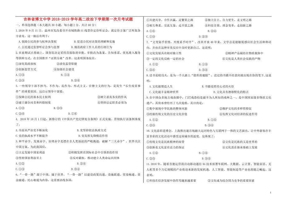 吉林博文中学高二政治第一次月考.doc_第1页