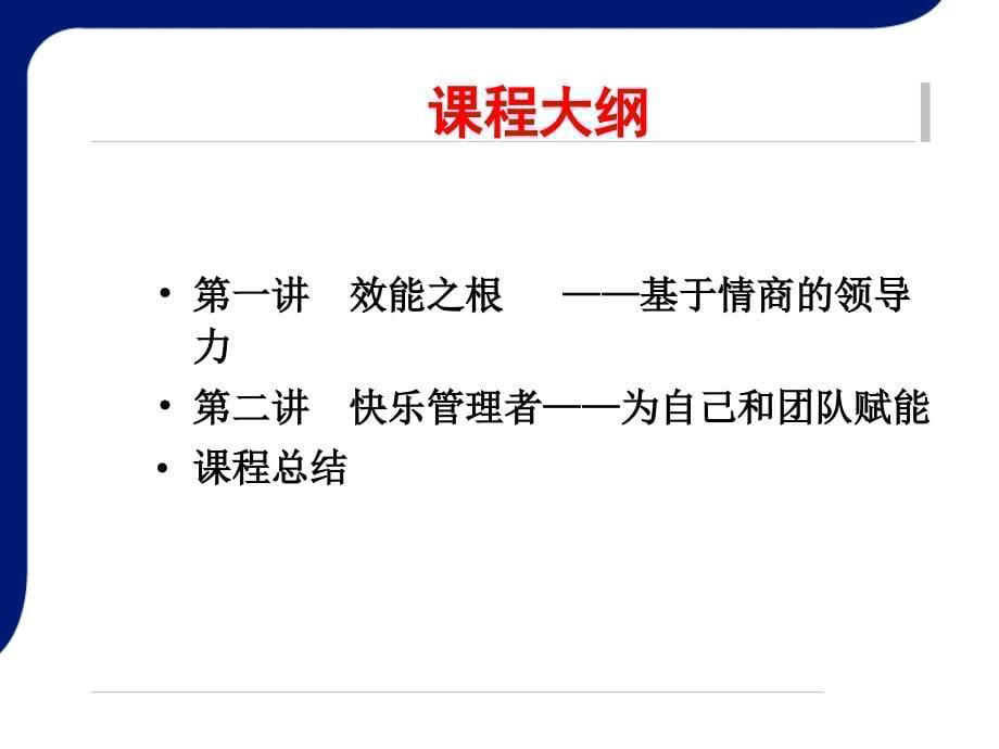 情商领导力-半天幻灯片课件_第5页