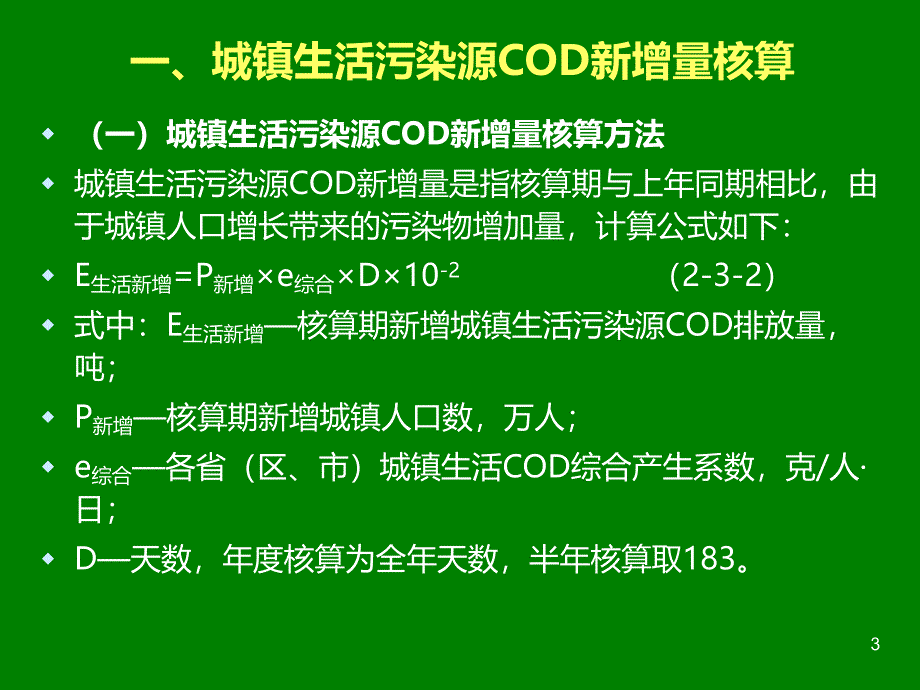 城镇污水处理厂减排量的计算PPT课件.ppt_第3页