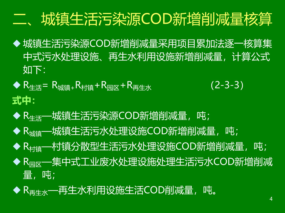 城镇污水处理厂减排量的计算PPT课件.ppt_第4页